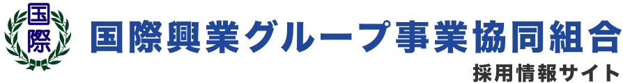 国際興業グループ事業協同組合